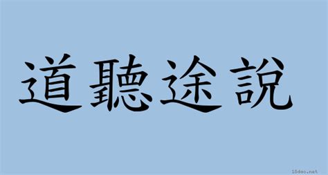 道聽途說不如聽我說說 面 成語